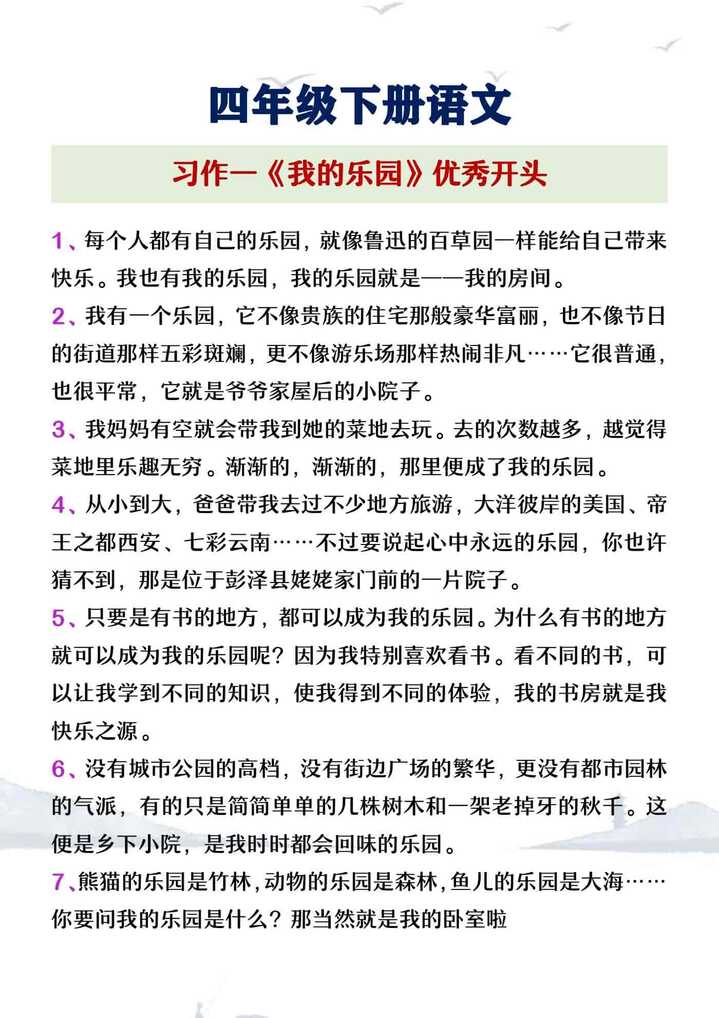 四年级下册语文第一单元习作《我的乐园》优秀开头