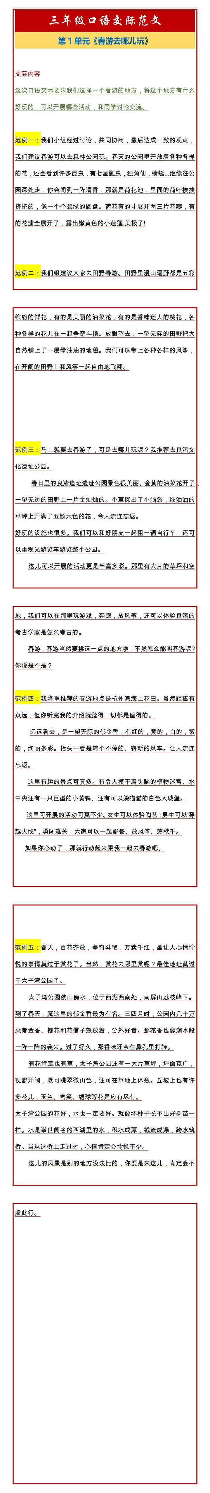 三年级下册语文第1单元口语交际《春游去哪儿玩》范文