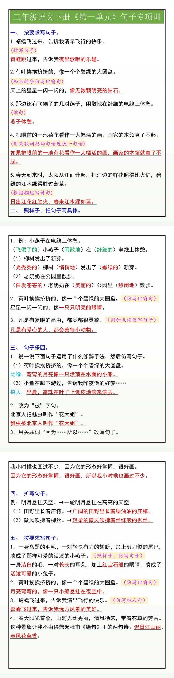 三年级语文下册《第一单元》句子专项训练