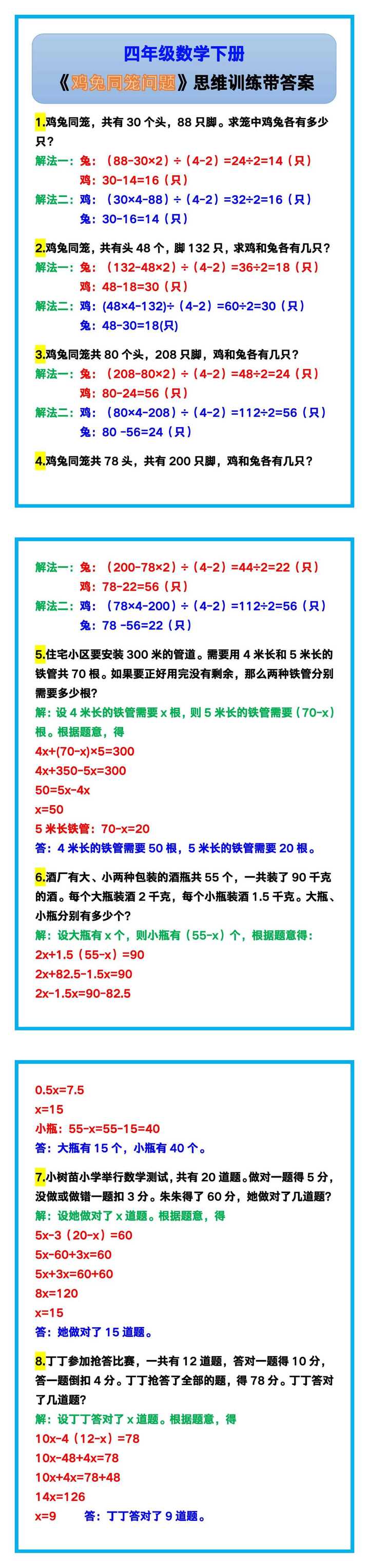 四年级数学下册《鸡兔同笼问题》思维训练带答案！