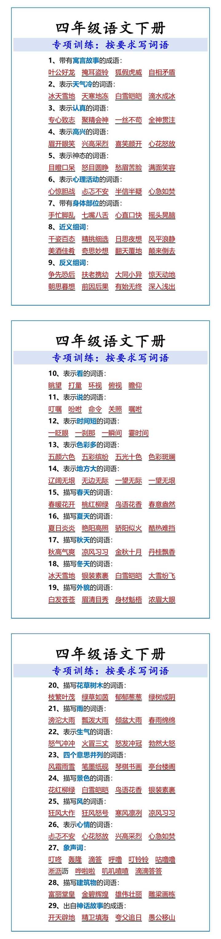 四年级语文下册按要求写词语