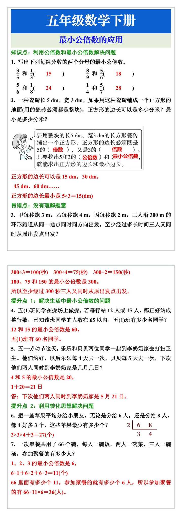 五年级数学下册最小公倍数的应用