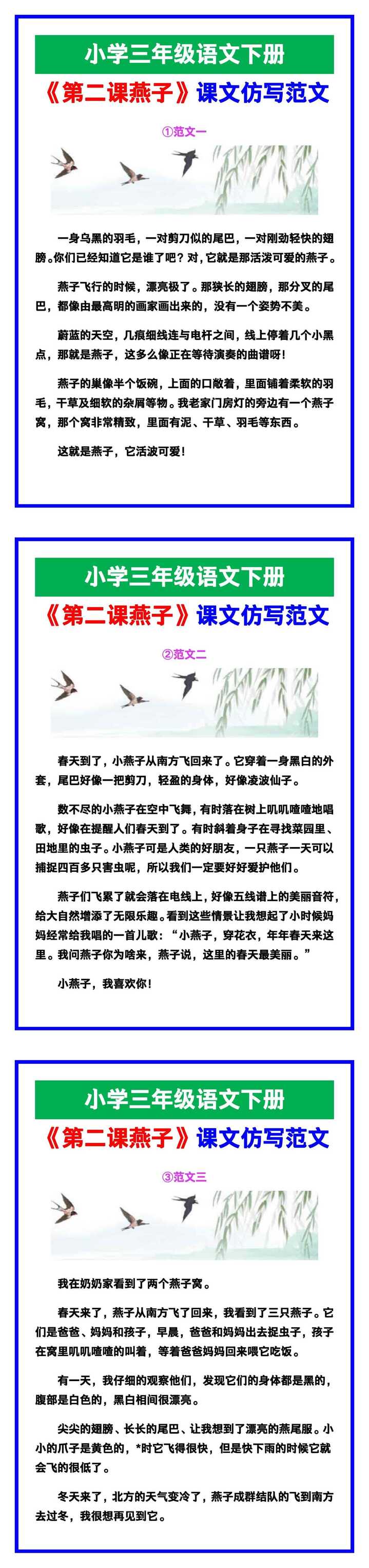 小学三年级语文下册《第二课燕子》课文仿写，给孩子参考！