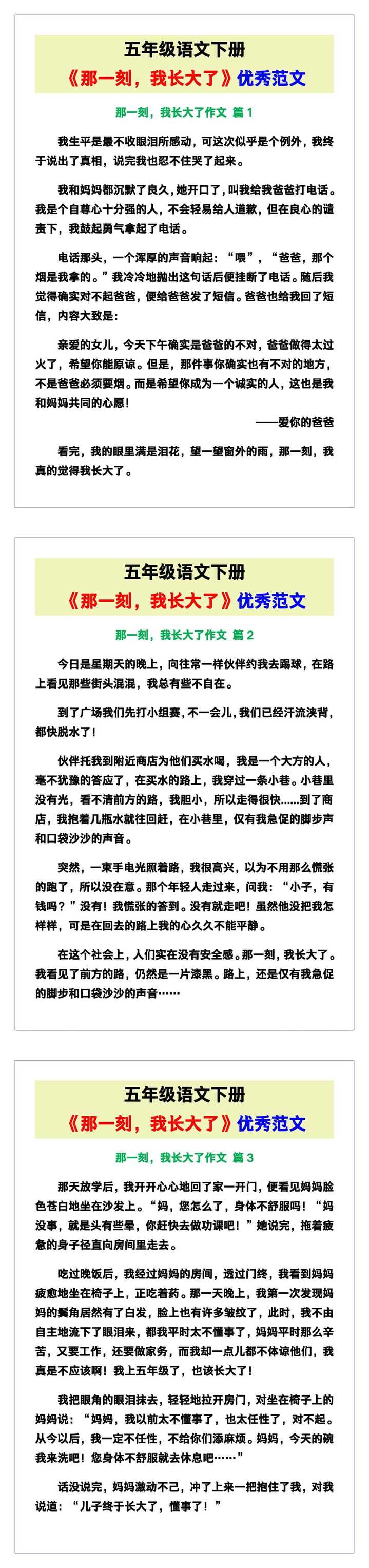 五年级语文下册《那一刻，我长大了》优秀范文！