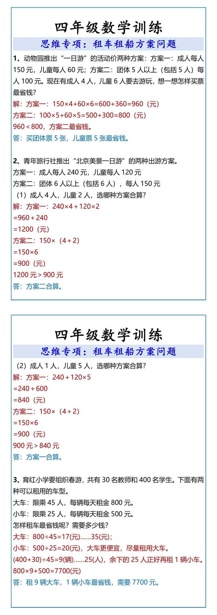 四年级数学训练 租车租船方案问题