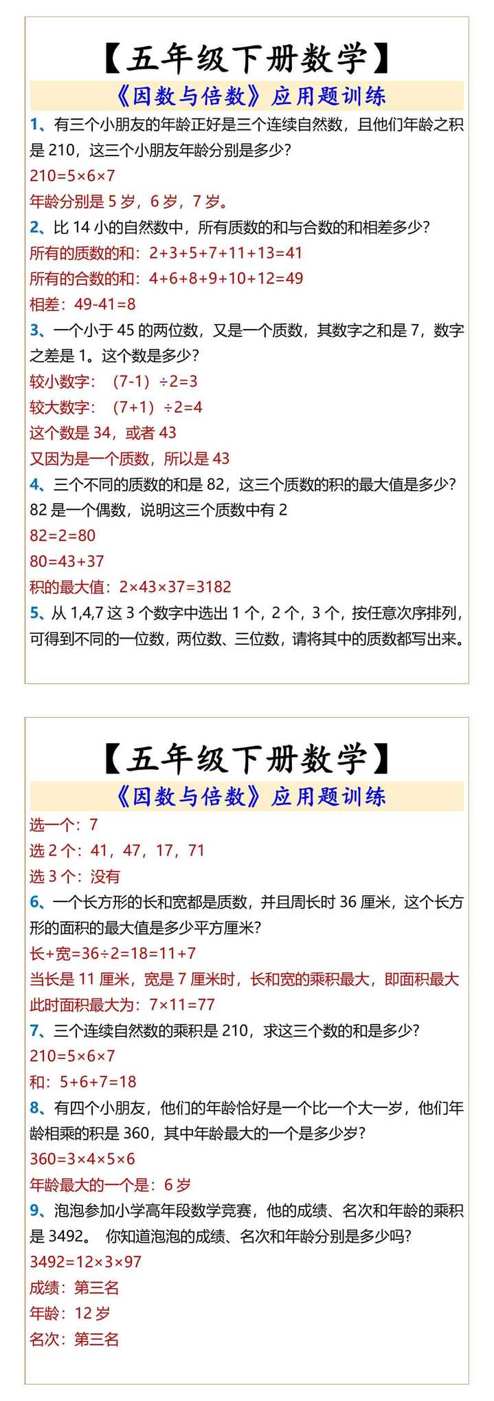 五年级下册数学因数与倍数应用题训练