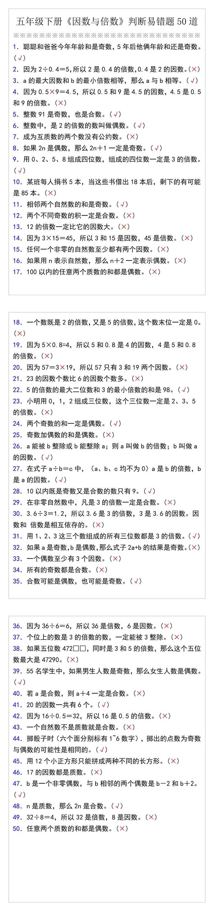 五年级下册《因数与倍数》判断易错题50道