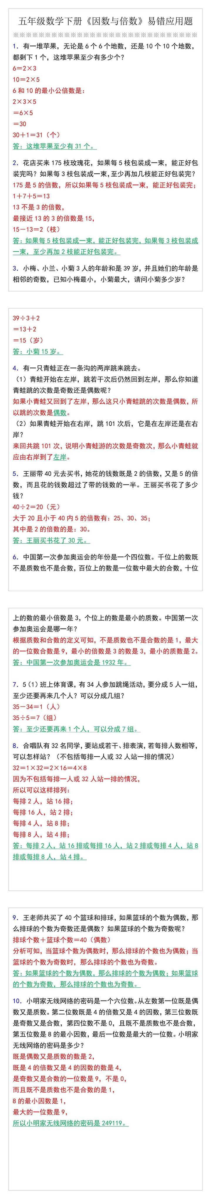 五年级数学下册《因数与倍数》易错应用题