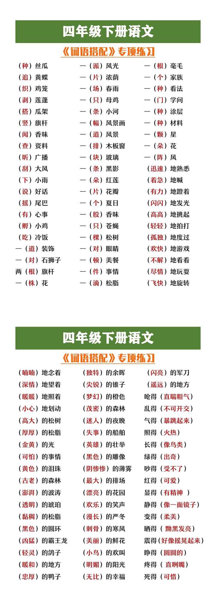 四年级下册语文《词语搭配》专项练习