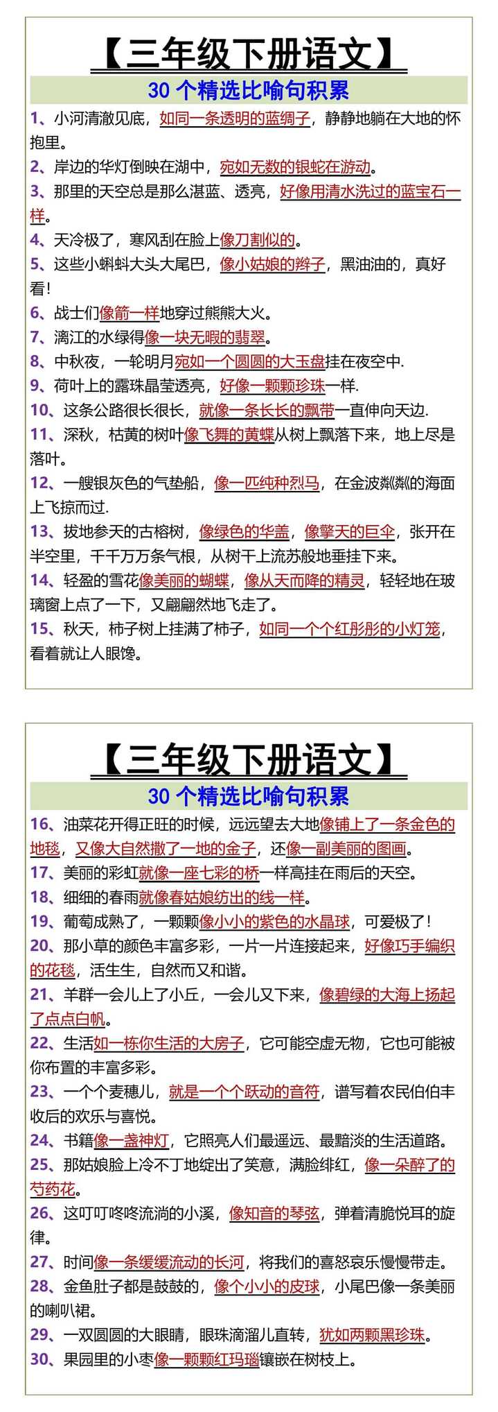 三年级下册语文30个精选比喻句积累