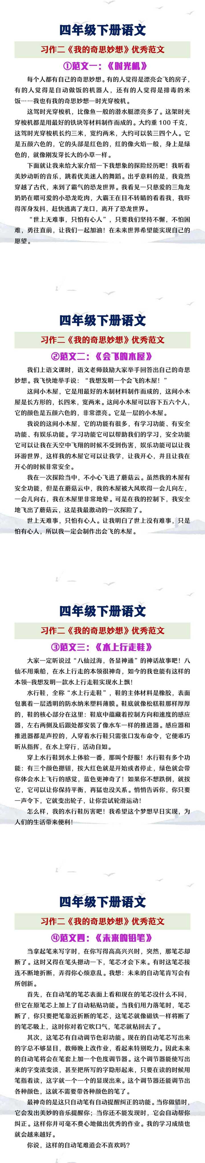 四年级下册语文习作二《我的奇思妙想》优秀范文
