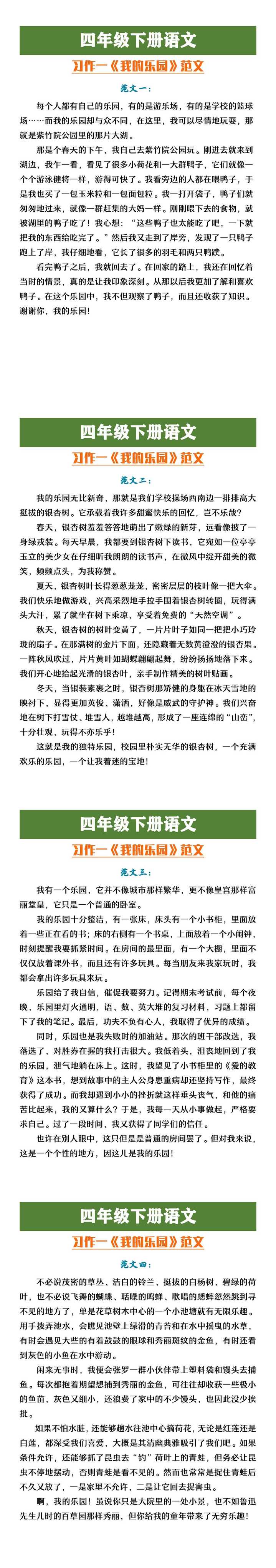四年级下册语文习作一《我的乐园》