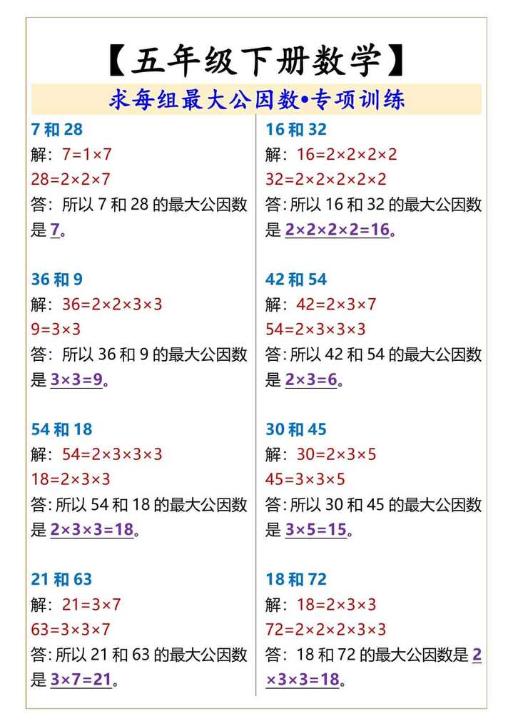 五年级下册数学求每组最大公因数