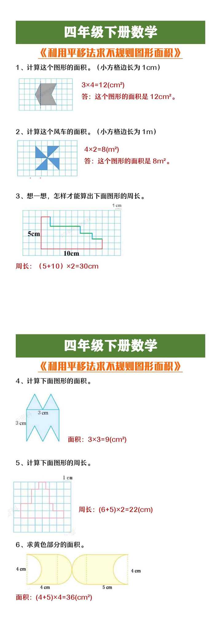 四年级下册数学用平移法求不规则图形面积