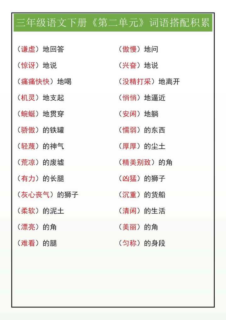 三年级语文下册《第二单元》词语搭配积累