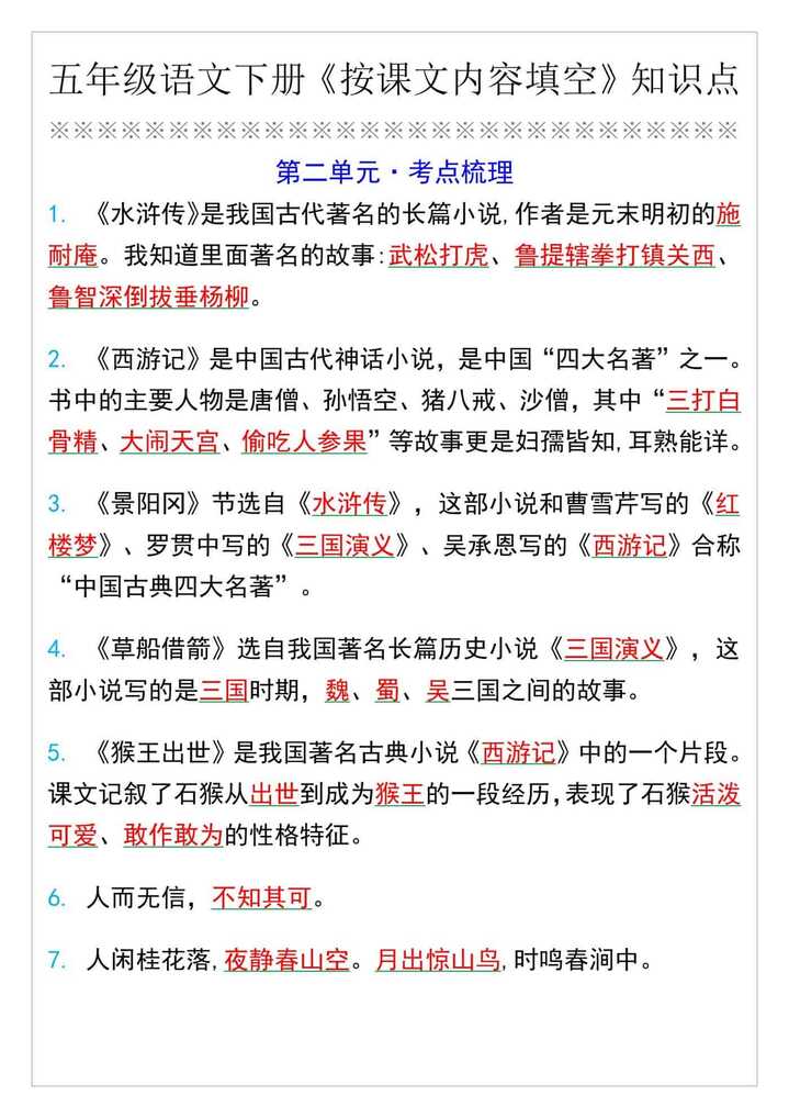 五年级语文下册第二单元按课文内容填空知识点