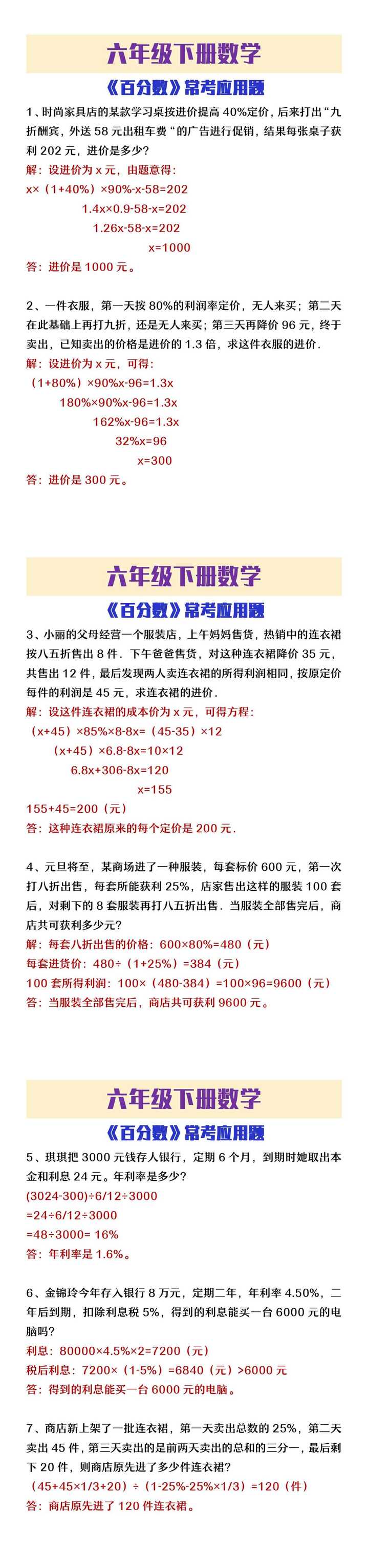 六年级下册数学百分数常考应用题