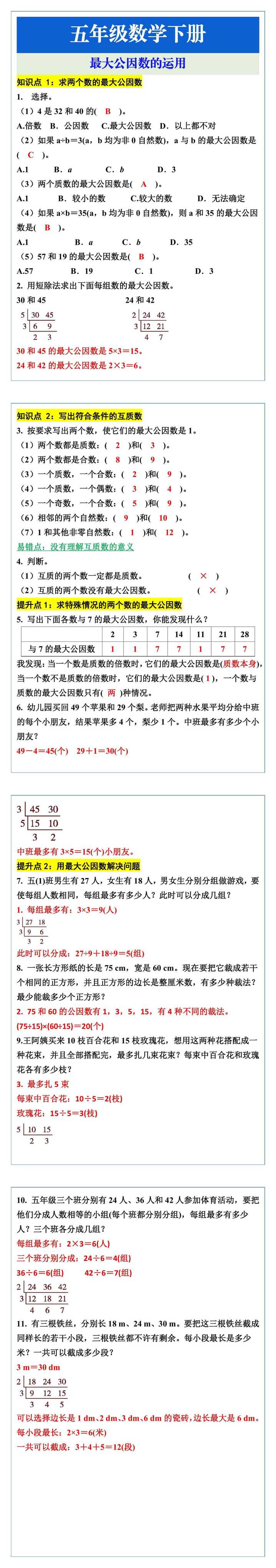 五年级数学下册最大公因数的运用