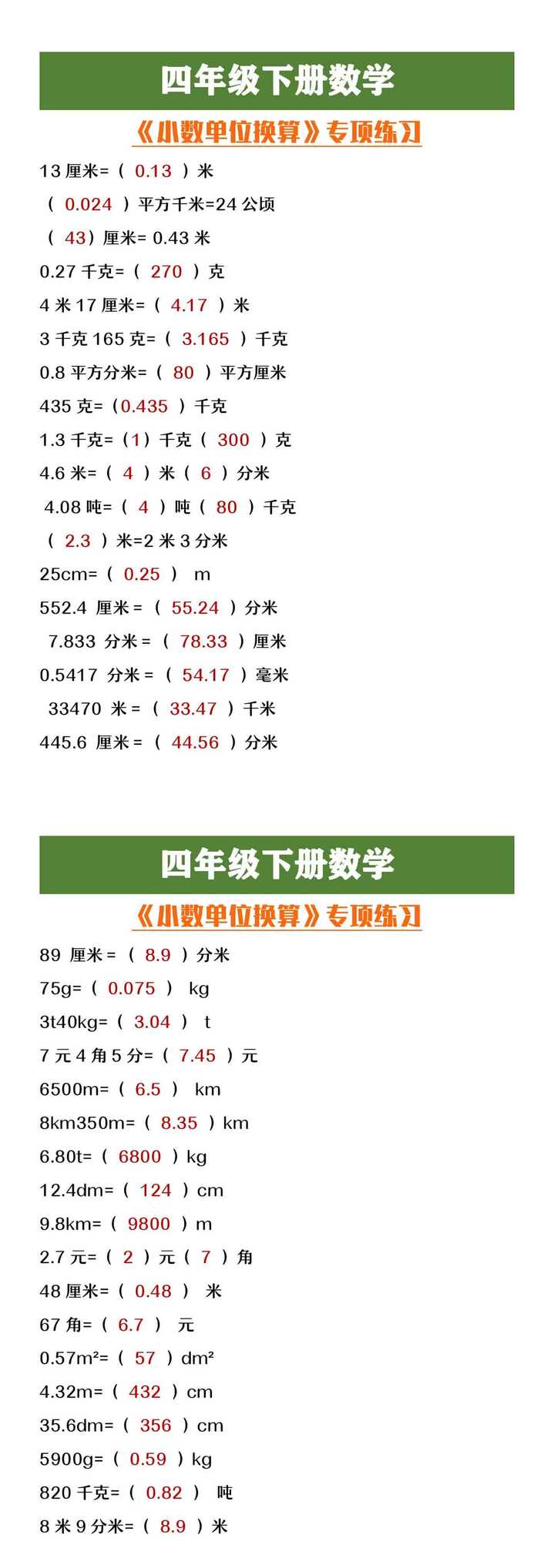 四年级下册数学《小数单位换算》专项练习