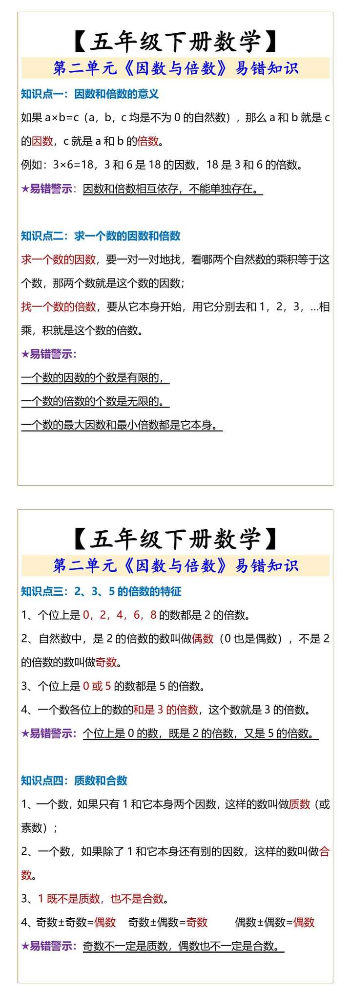 五年级下册数学《因数与倍数》易错知识