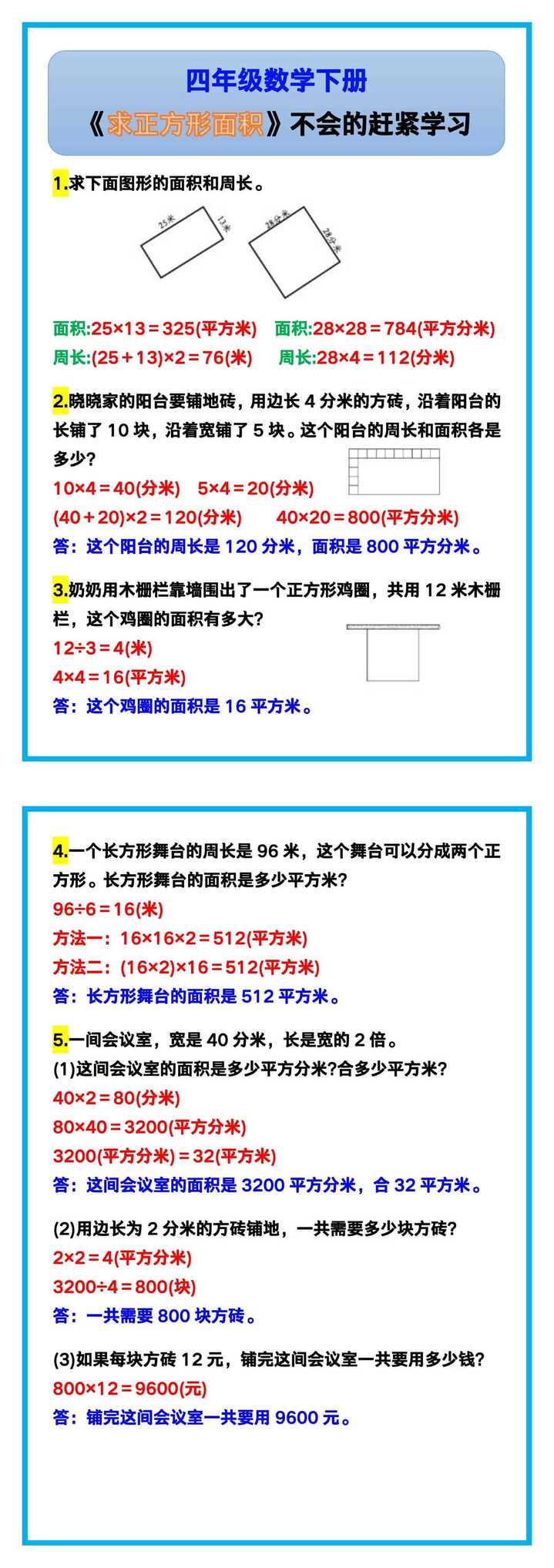 四年级数学下册《求正方形面积》，不会的赶紧学习！