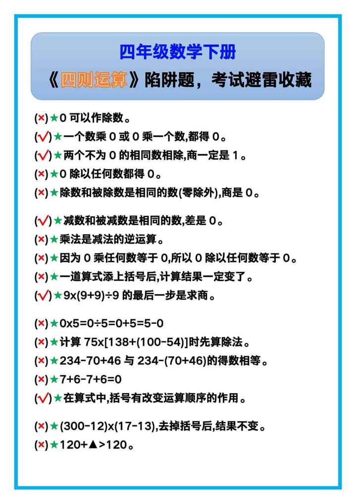 四年级数学下册《四则运算》陷阱题，考试避雷收藏！