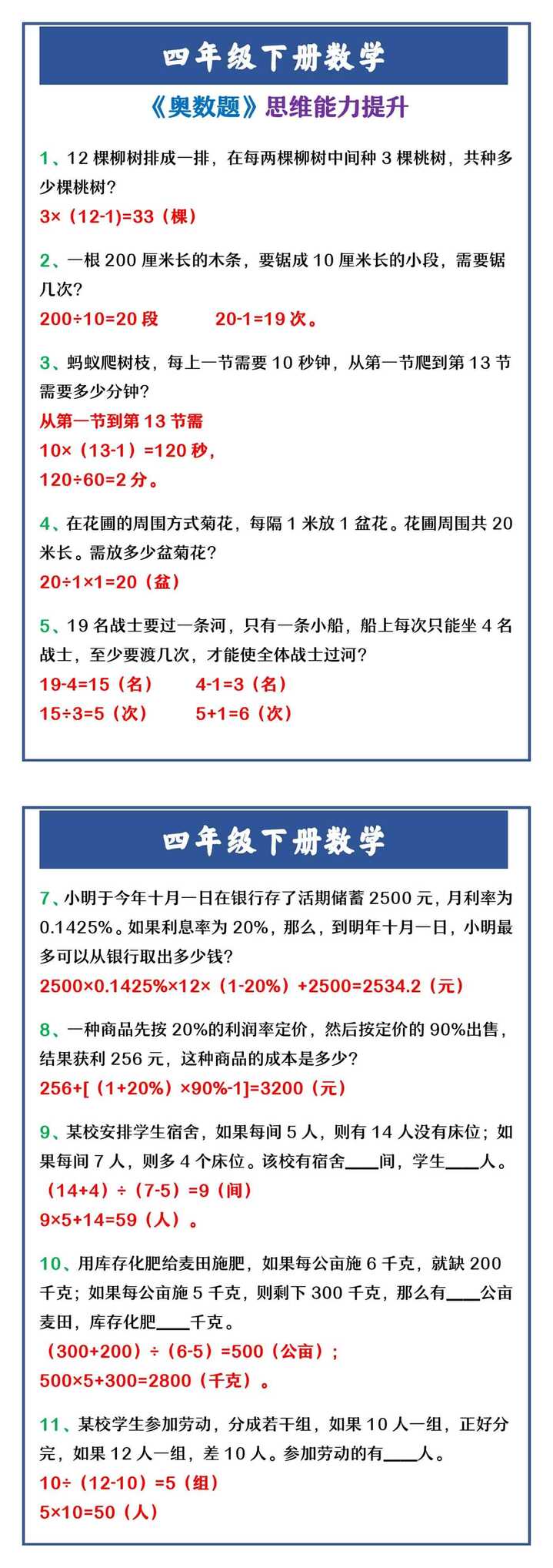四年级下册数学 《奥数题》思维能力提升