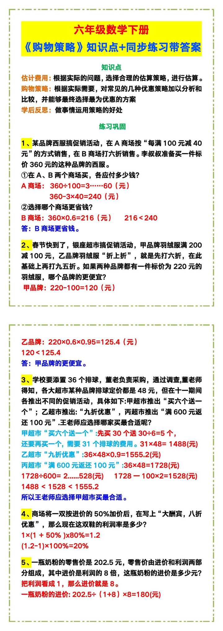六年级数学下册《购物策略》知识点+同步练习带答案！