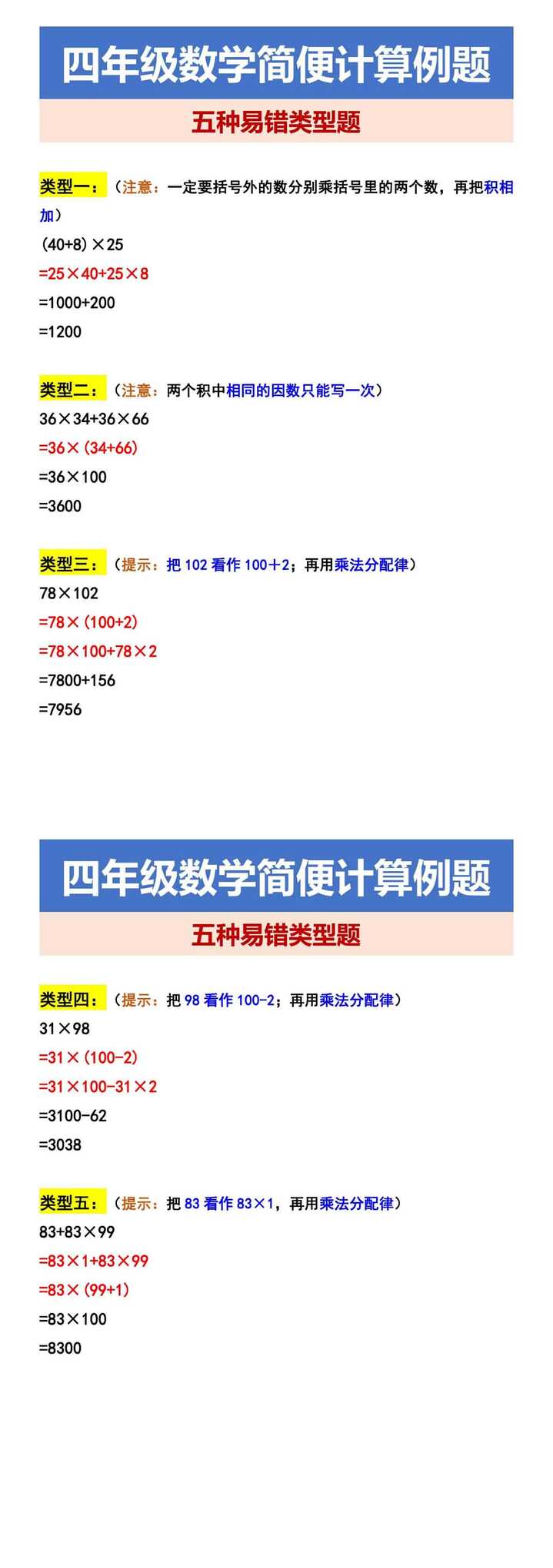 四年级数学简便计算例题 五种易错类型题