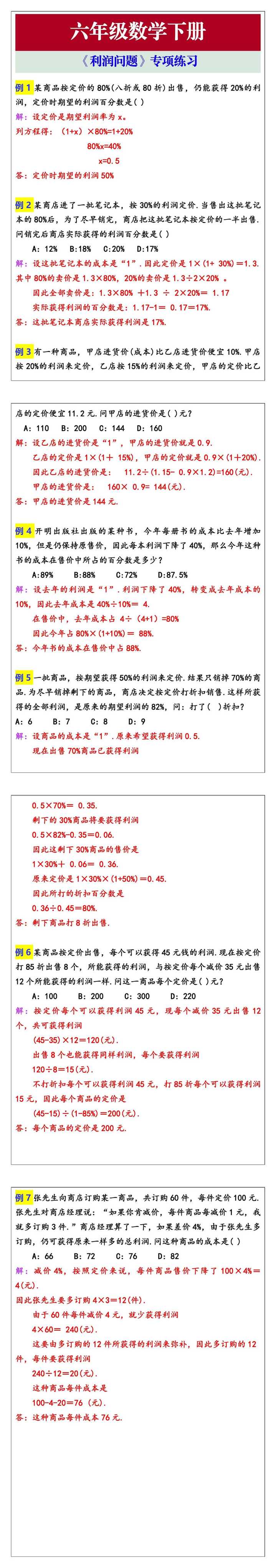 六年级数学下册《利润问题》专项练习