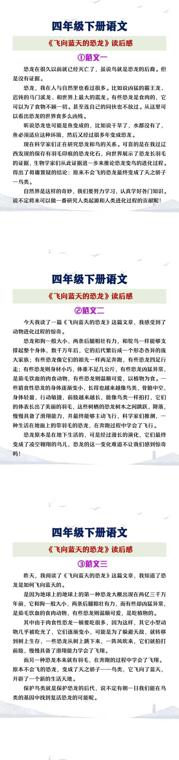 四年级下册语文《飞向蓝天的恐龙》读后感