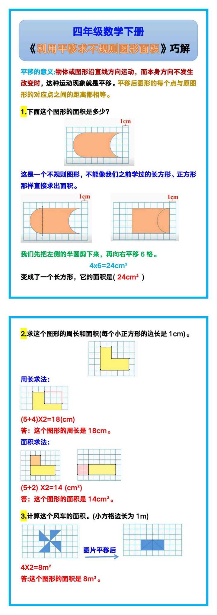 四年级数学下册《利用平移求不规则图形面积》巧解方法！