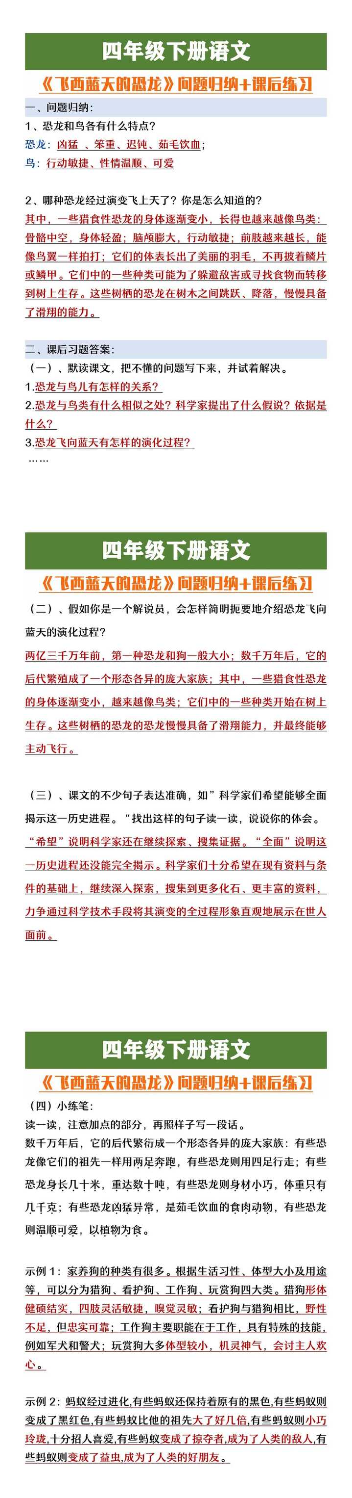 四年级下册语文《飞向蓝天的恐龙》问题归纳+课后练习