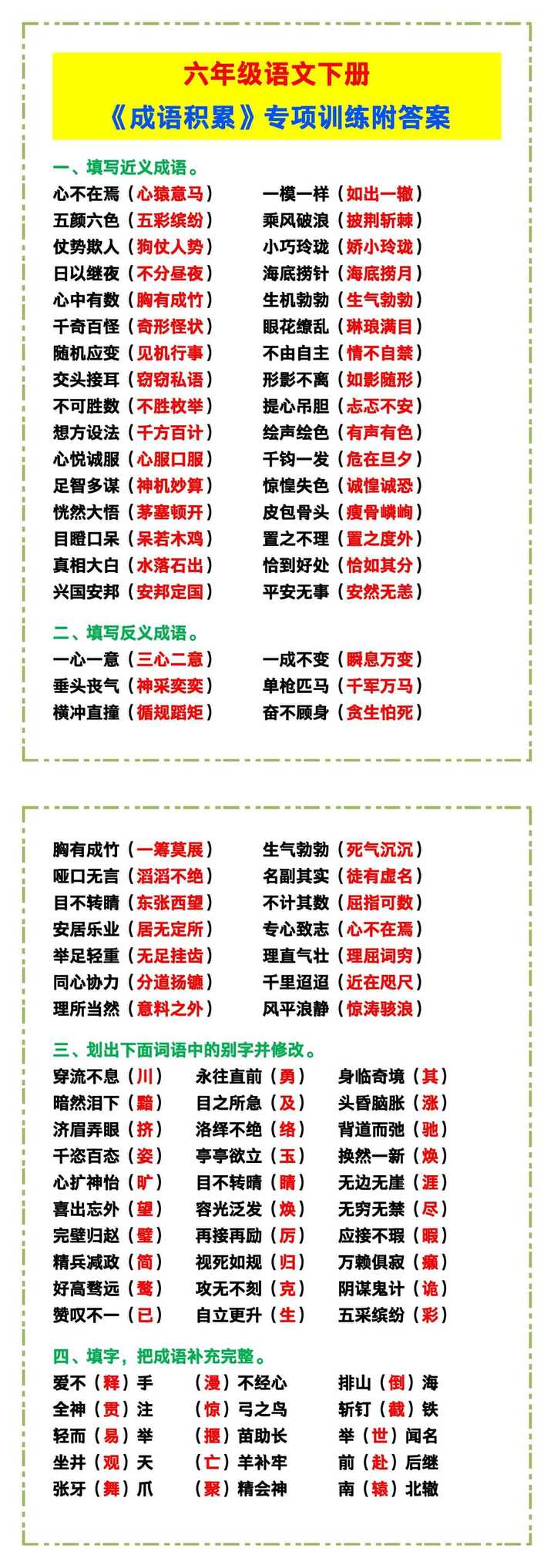 六年级语文下册《成语积累》专项训练附答案！