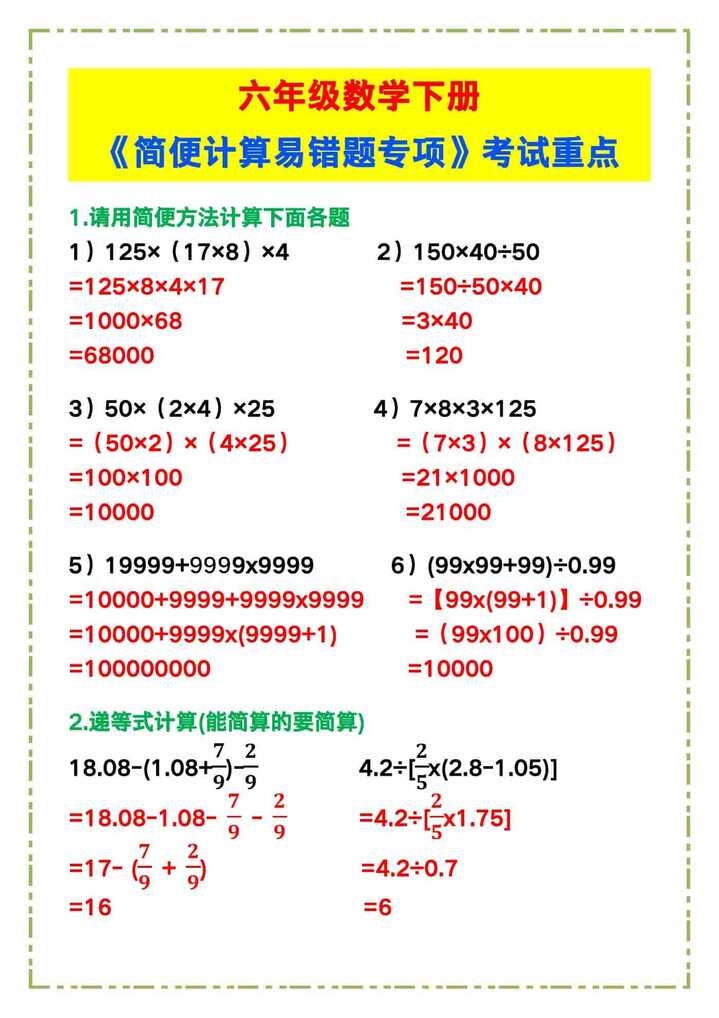 六年级数学下册《简便计算易错题专项》考试重点！