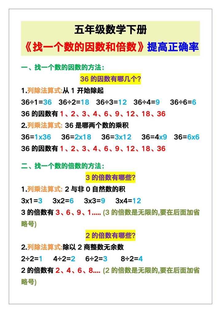 五年级数学下册《找一个数的因数和倍数》，提高正确率！