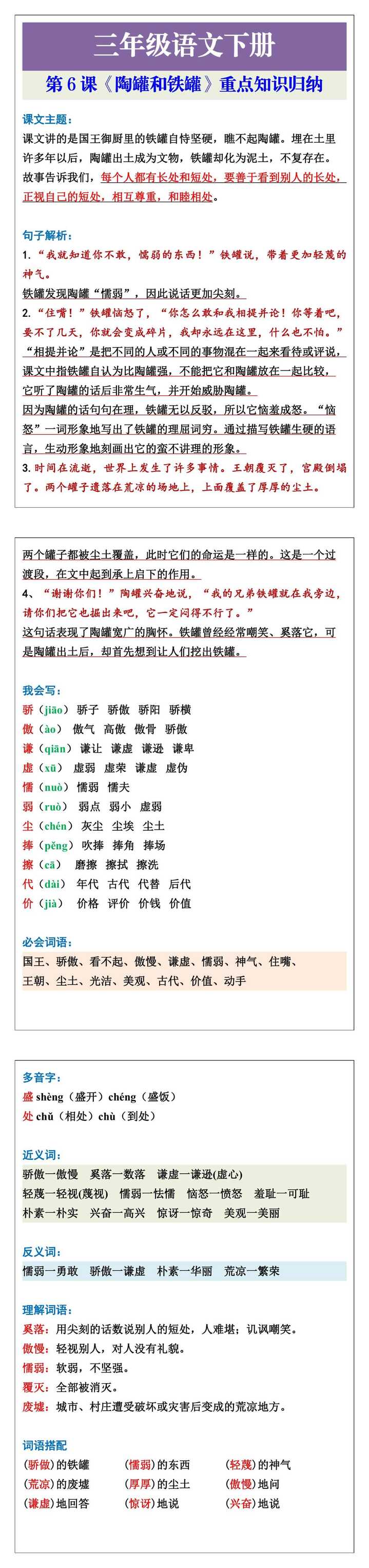 三年级语文下册第6课《陶罐和铁罐》重点知识归纳