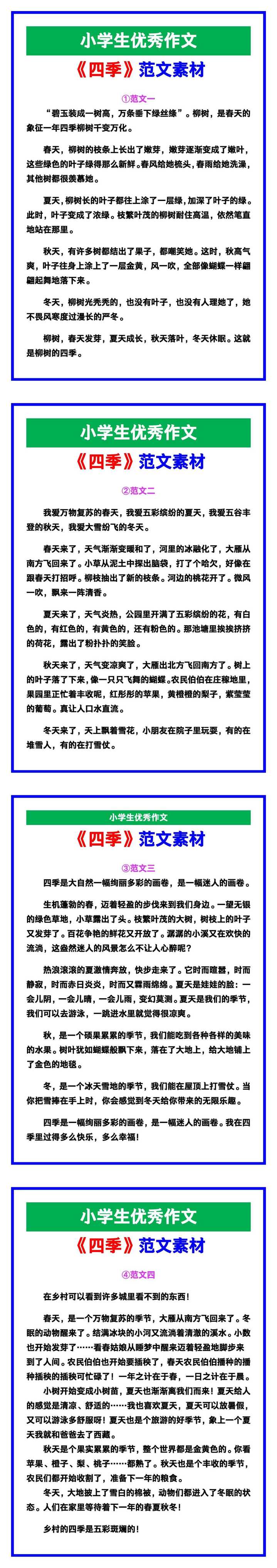 小学生优秀作文《四季》范文汇总，替孩子保存！