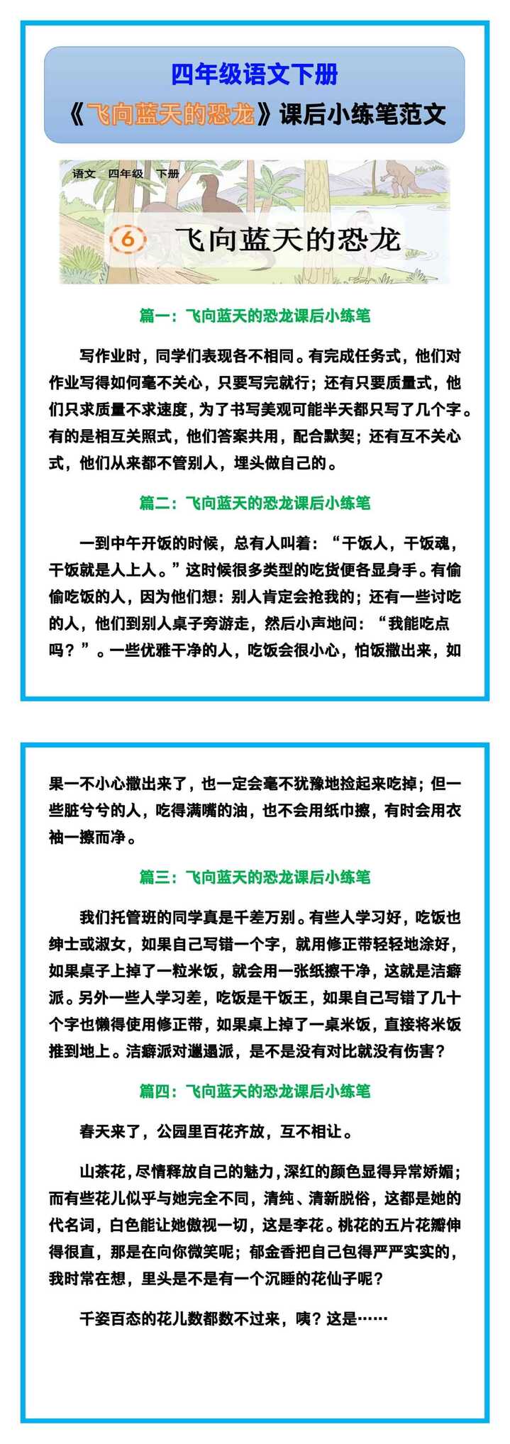 四年级语文下册《飞向蓝天的恐龙》课后小练笔范文！