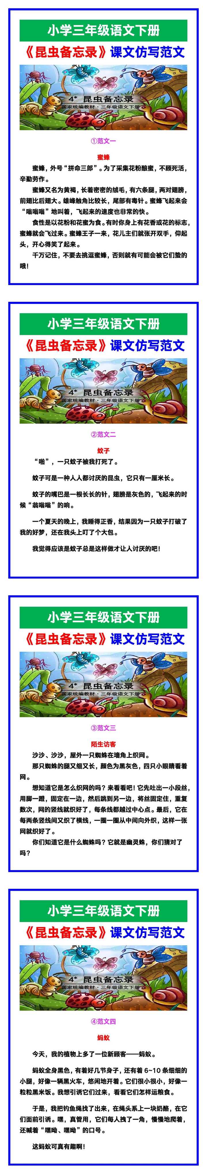 小学三年级语文下册《昆虫备忘录》课文仿写范文，收藏可参考！