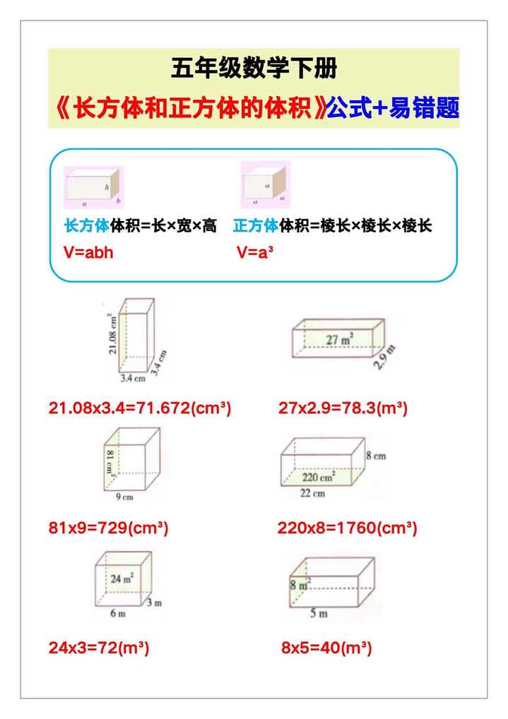 五年级数学下册《长方体和正方体的体积》公式+易错题！