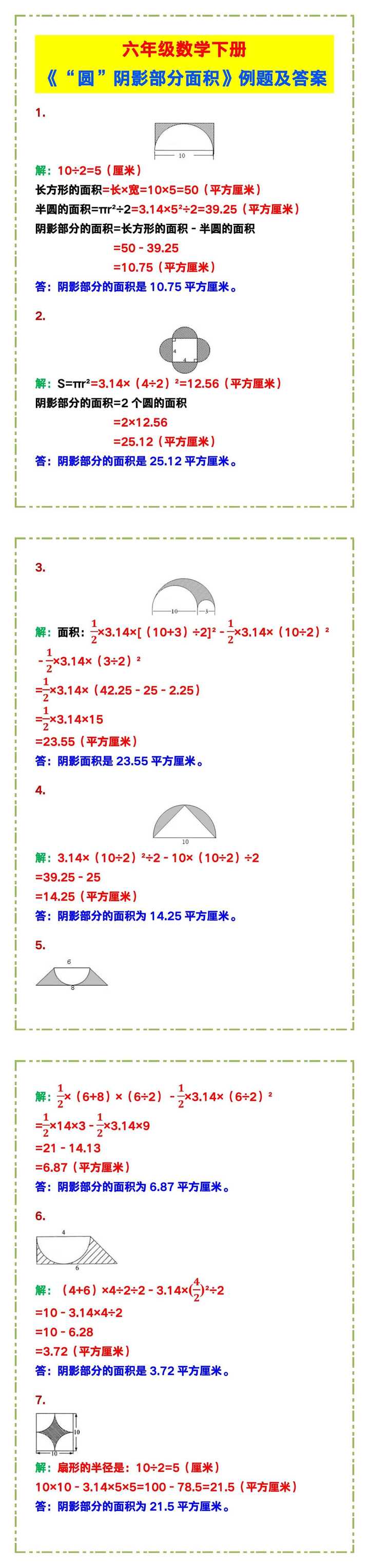 六年级数学下册《“圆”阴影部分面积》例题及答案！