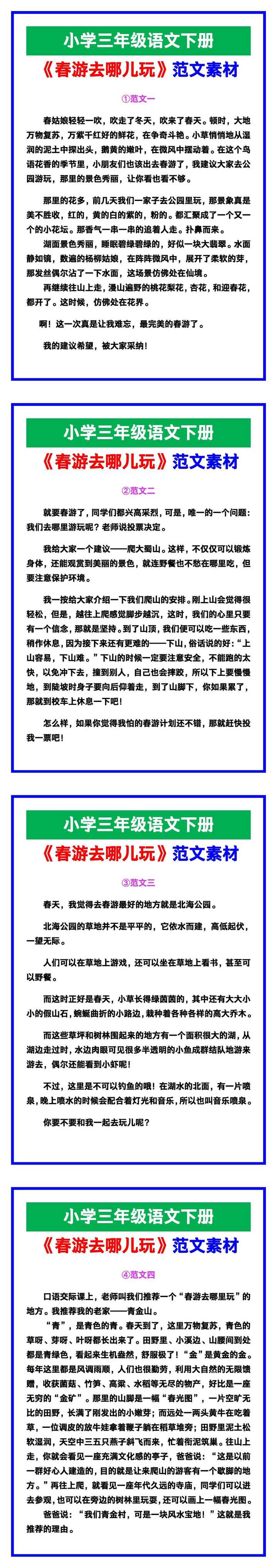 小学三年级语文下册《春游去哪儿玩》范文，给孩子参考！