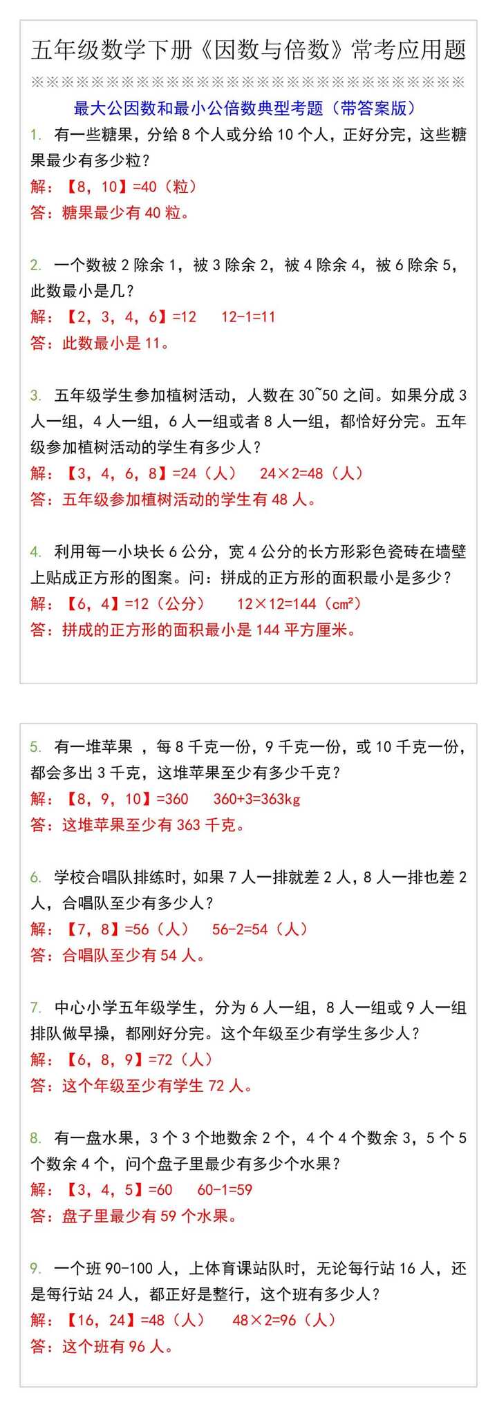 五年级数学下册《因数与倍数》常考应用题