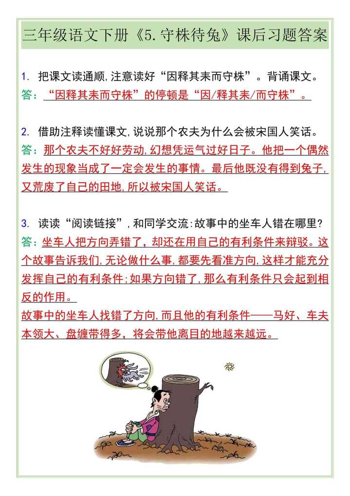 三年级语文下册《5.守株待兔》课后习题答案