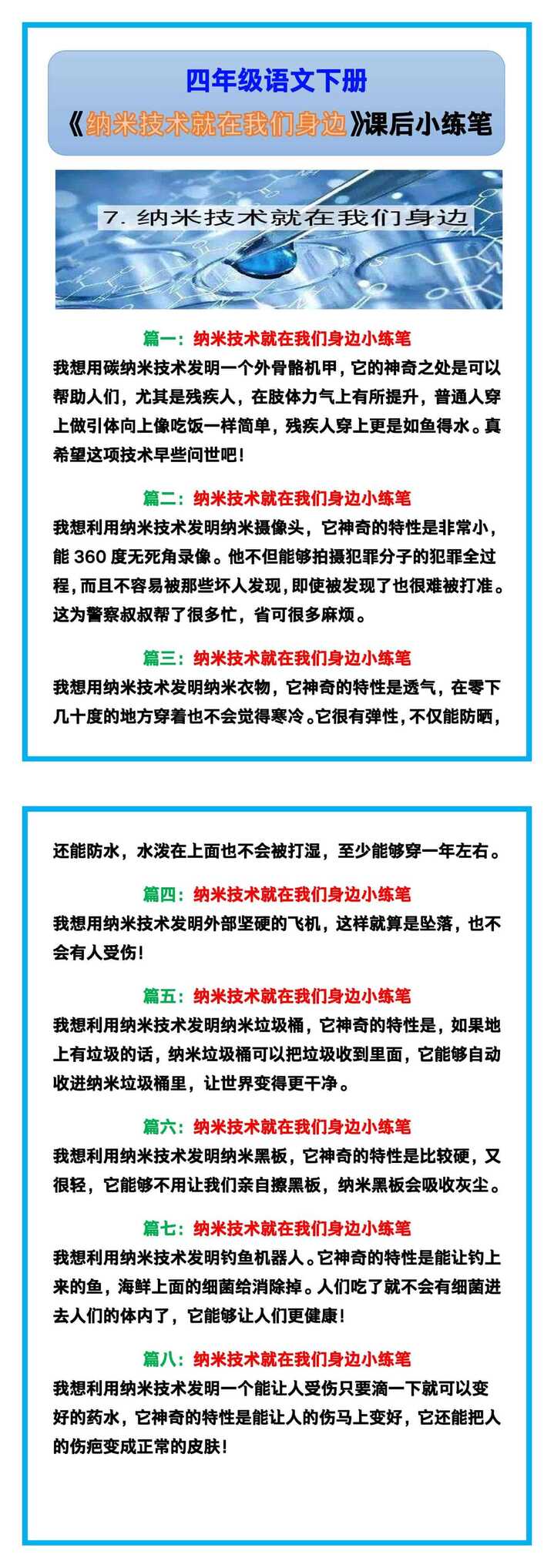 四年级语文下册《纳米技术就在我们身边》课后小练笔！