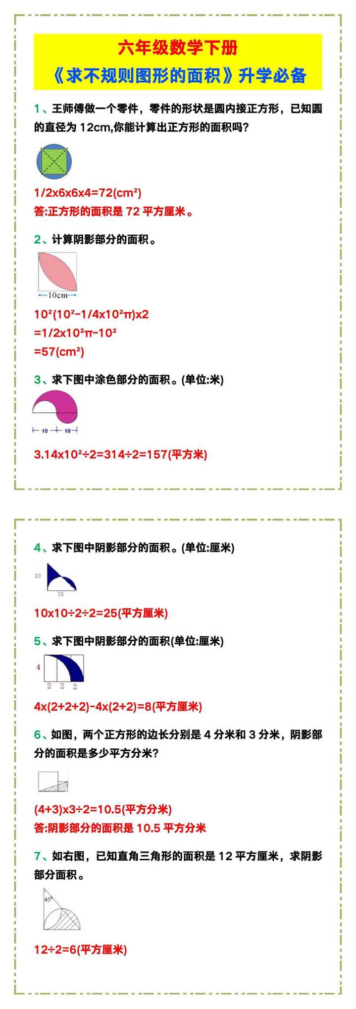 六年级数学下册《求不规则图形的面积》，升学必备！