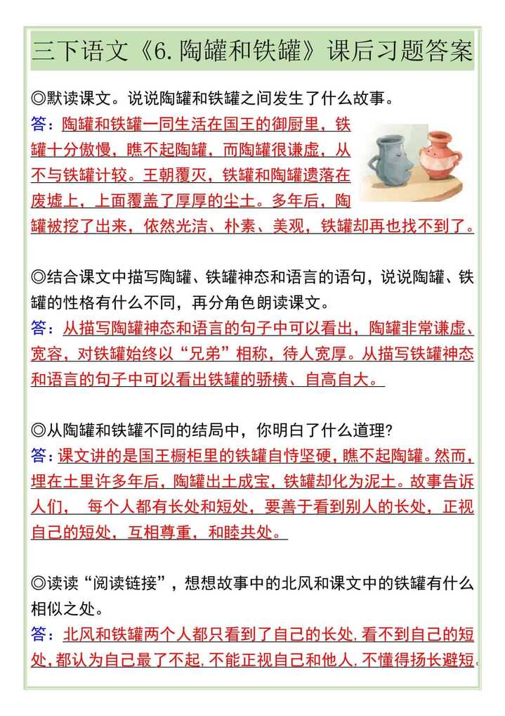 三年级语文下册《6.陶罐和铁罐》课后习题答案