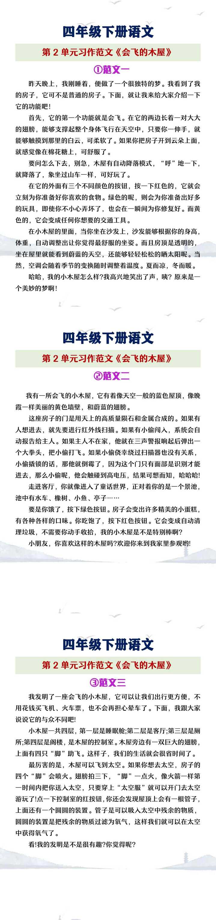 四年级下册语文第二单元习作《会飞的木屋》