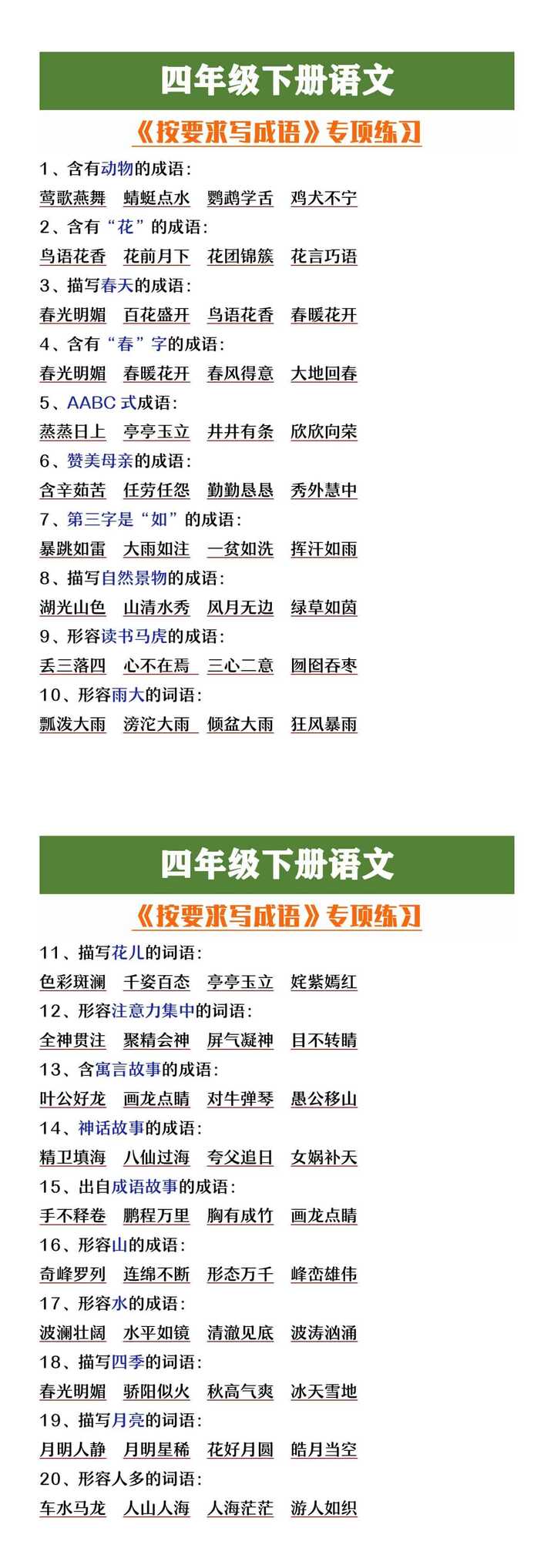 四年级下册语文按要求写成语专项练习